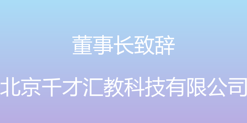 董事长致辞 - 北京千才汇教科技有限公司