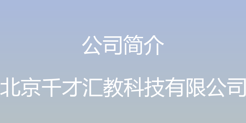 公司简介 - 北京千才汇教科技有限公司