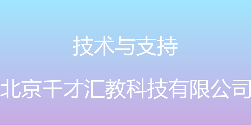 技术与支持 - 北京千才汇教科技有限公司