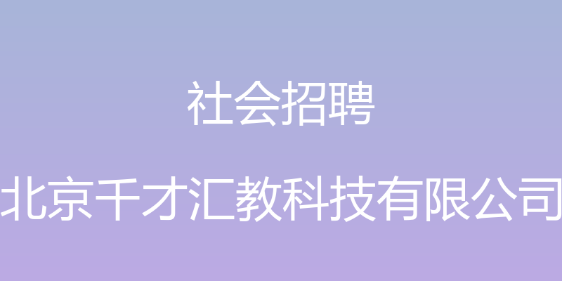 社会招聘 - 北京千才汇教科技有限公司