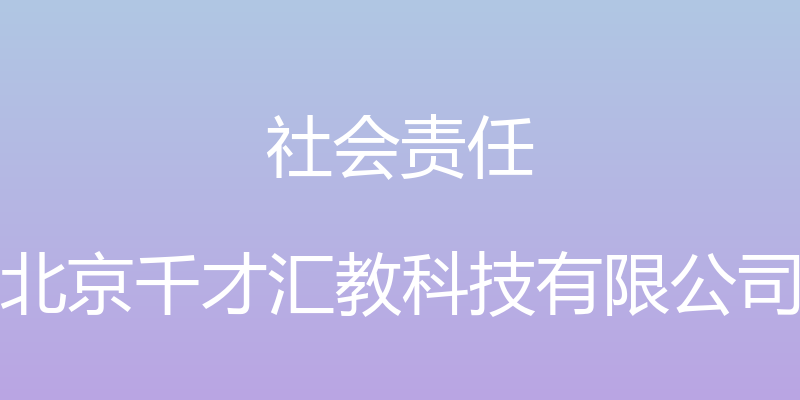 社会责任 - 北京千才汇教科技有限公司