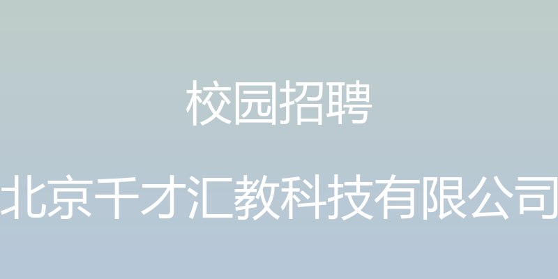 校园招聘 - 北京千才汇教科技有限公司