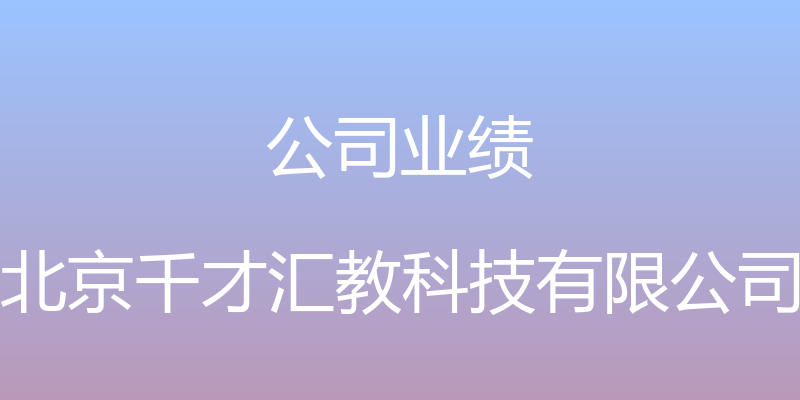 公司业绩 - 北京千才汇教科技有限公司