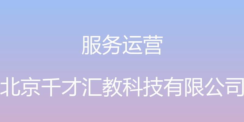 服务运营 - 北京千才汇教科技有限公司