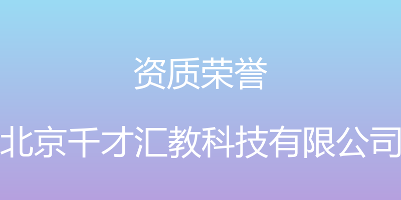 资质荣誉 - 北京千才汇教科技有限公司