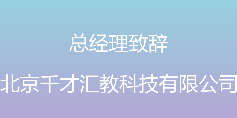 总经理致辞 - 北京千才汇教科技有限公司